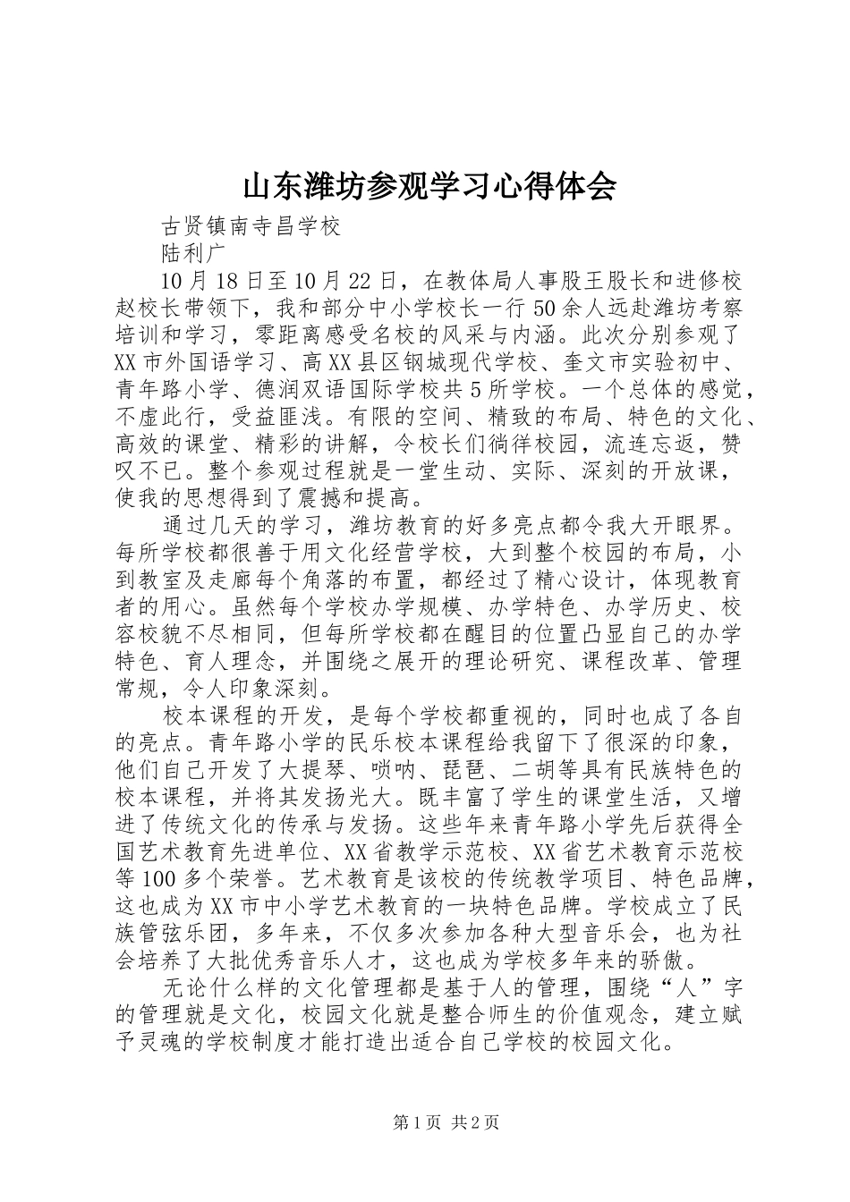 山东潍坊参观学习心得体会_第1页