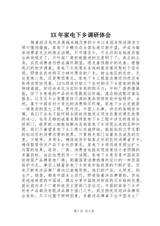 XX年家电下乡调研体会