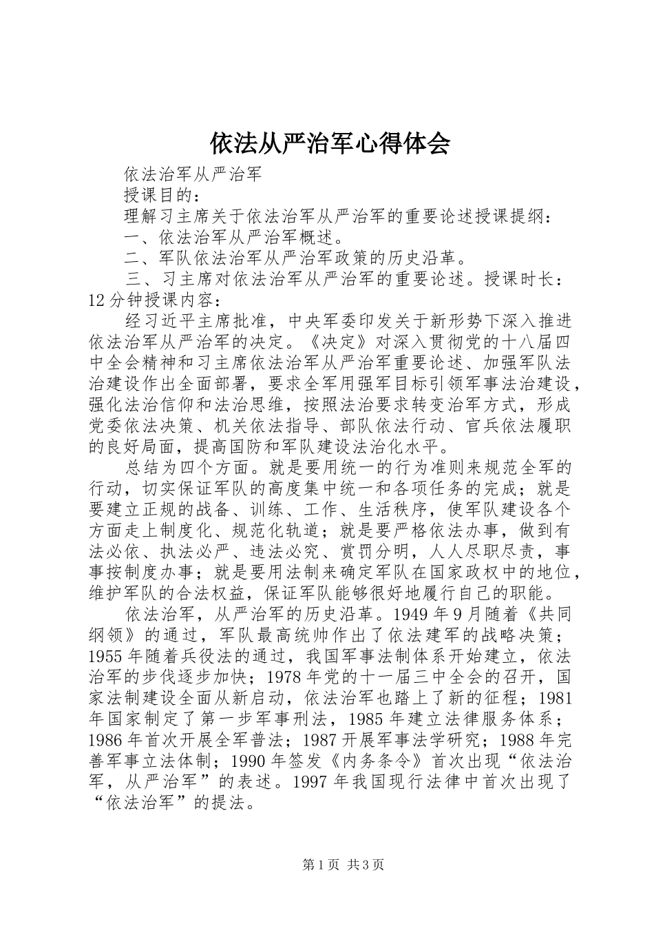 依法从严治军心得体会_第1页