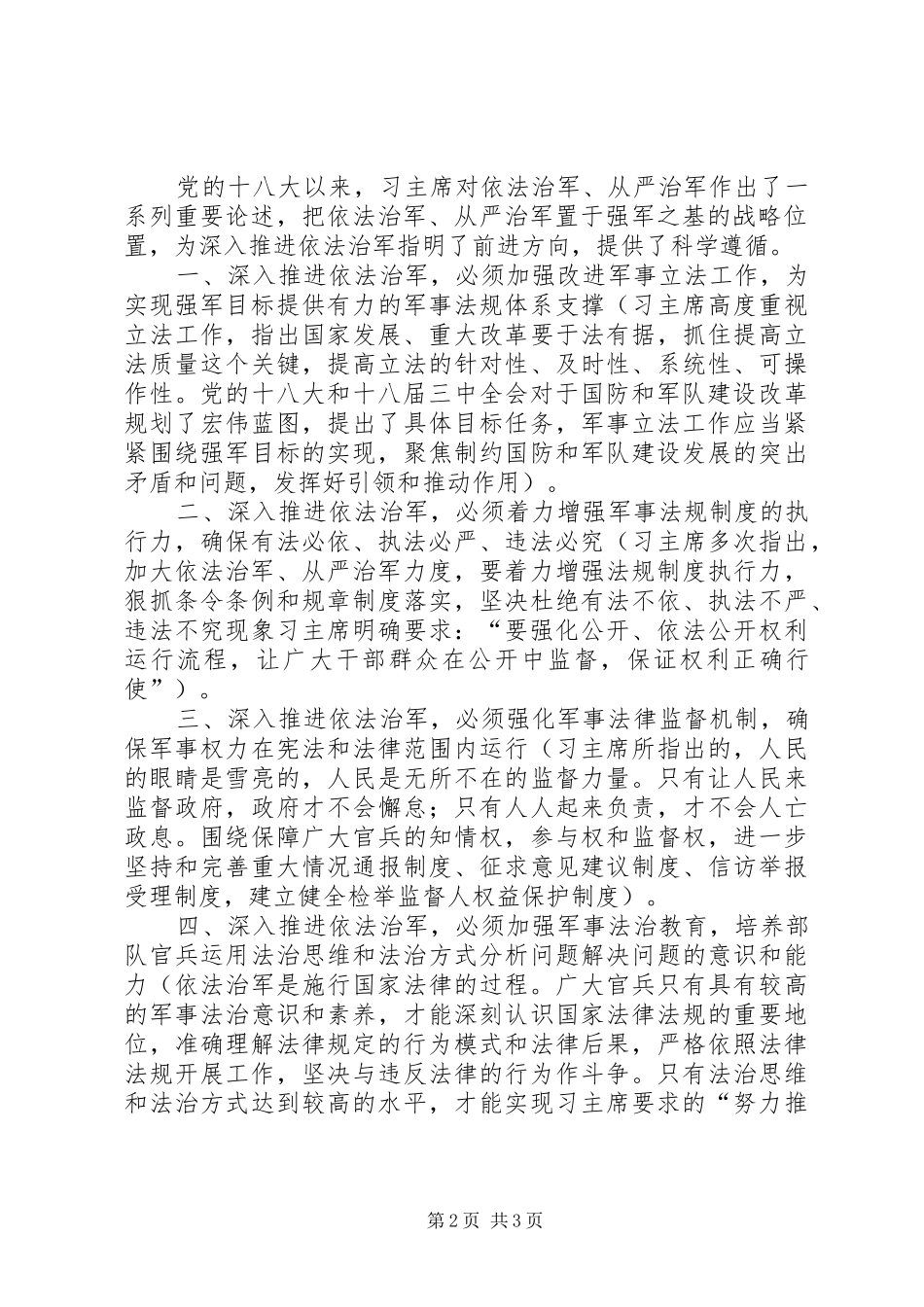 依法从严治军心得体会_第2页
