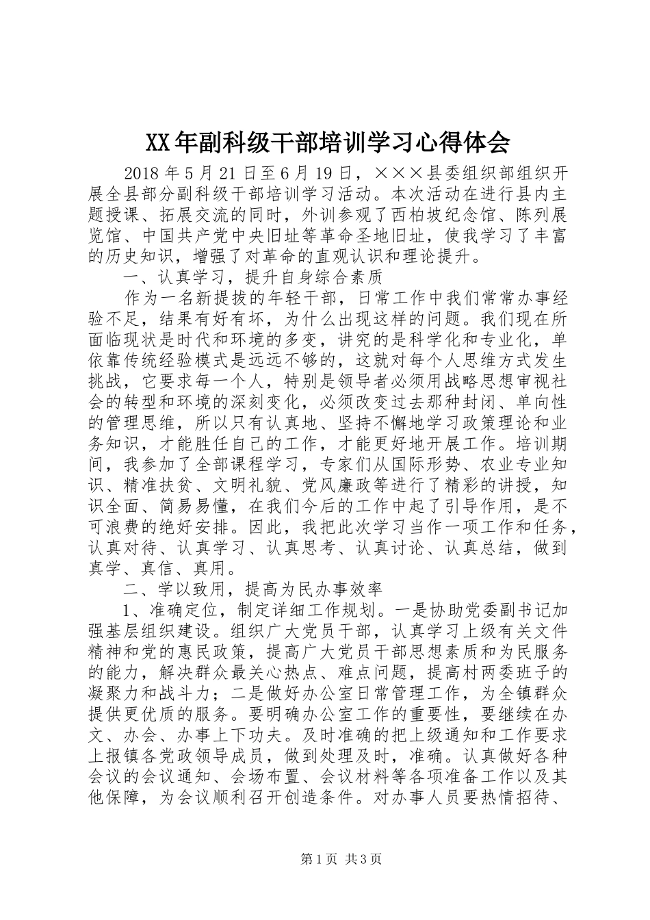 XX年副科级干部培训学习心得体会_第1页