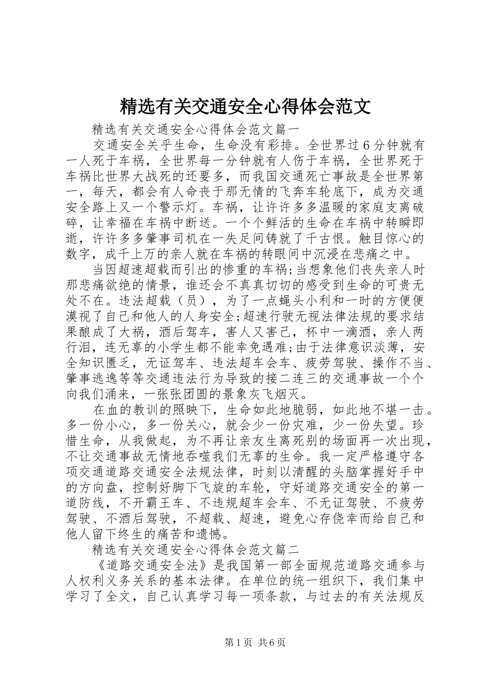 精选有关交通安全心得体会范文_第1页
