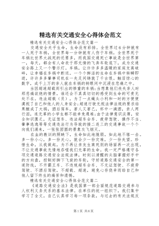 精选有关交通安全心得体会范文