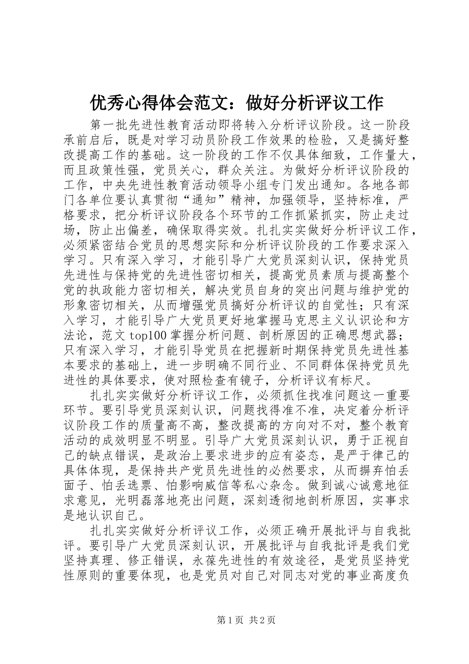 优秀心得体会范文：做好分析评议工作_第1页