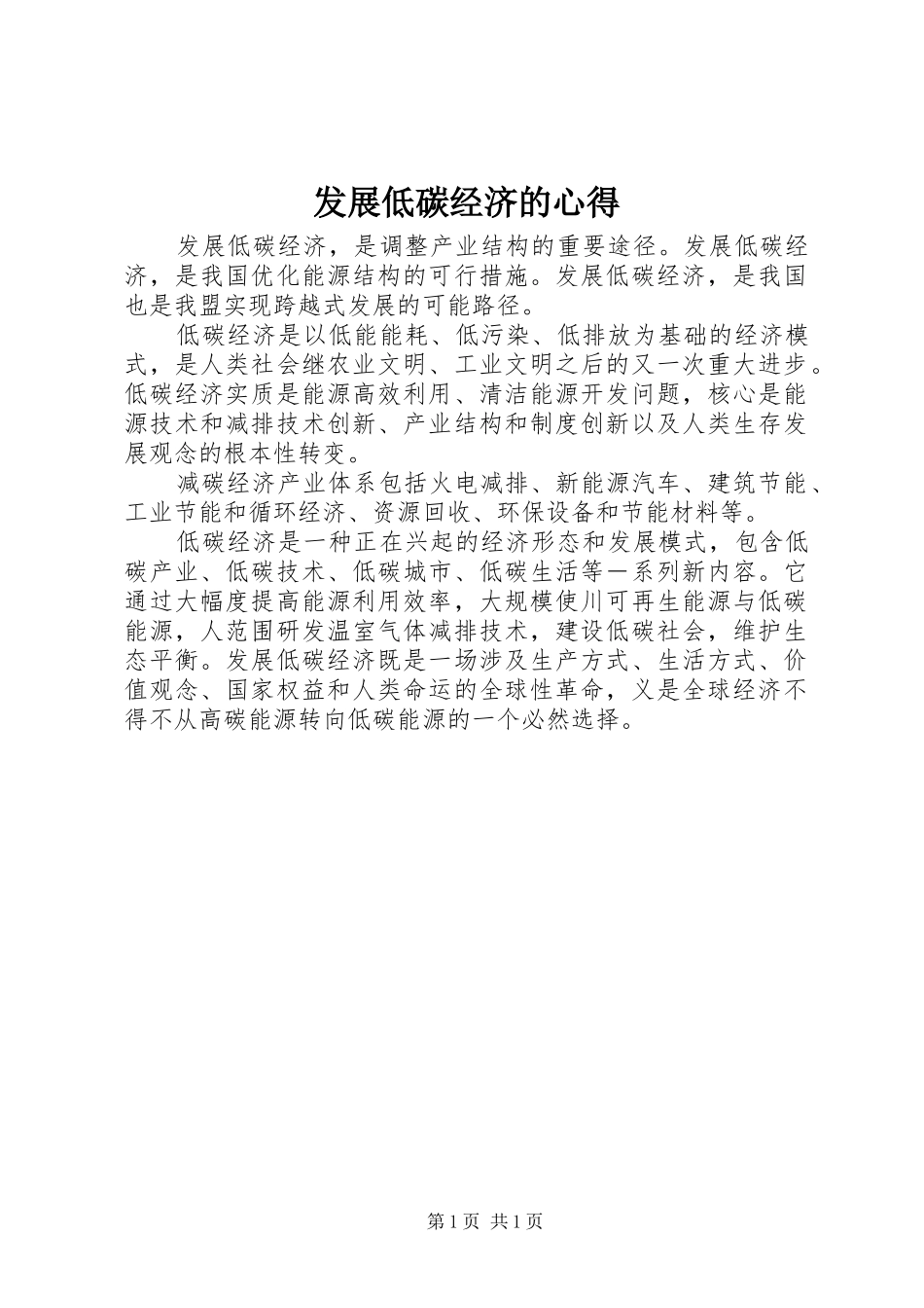 发展低碳经济的心得_第1页