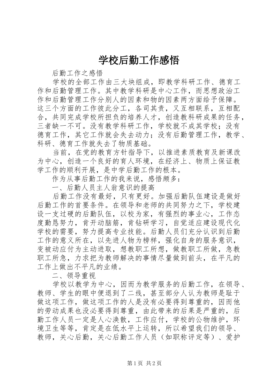 学校后勤工作感悟_第1页
