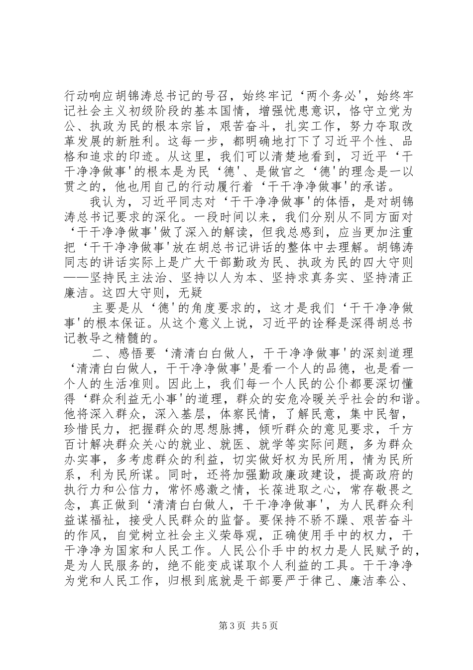 清清白白做人干干净净做事心得体会_第3页