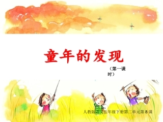 《童年的发现》第一课时课件