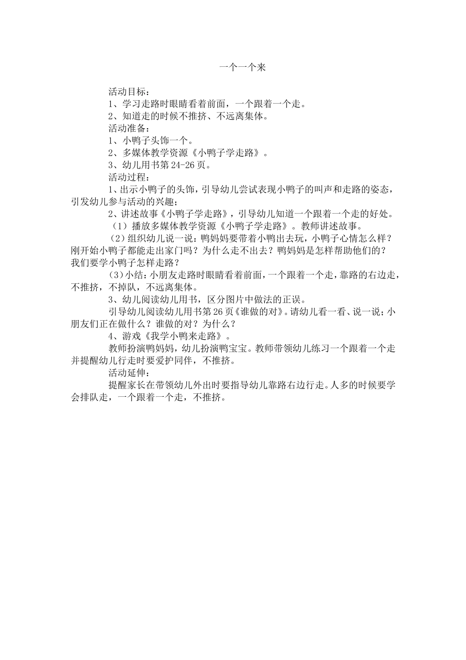 小班教案《一个一个来》_第1页