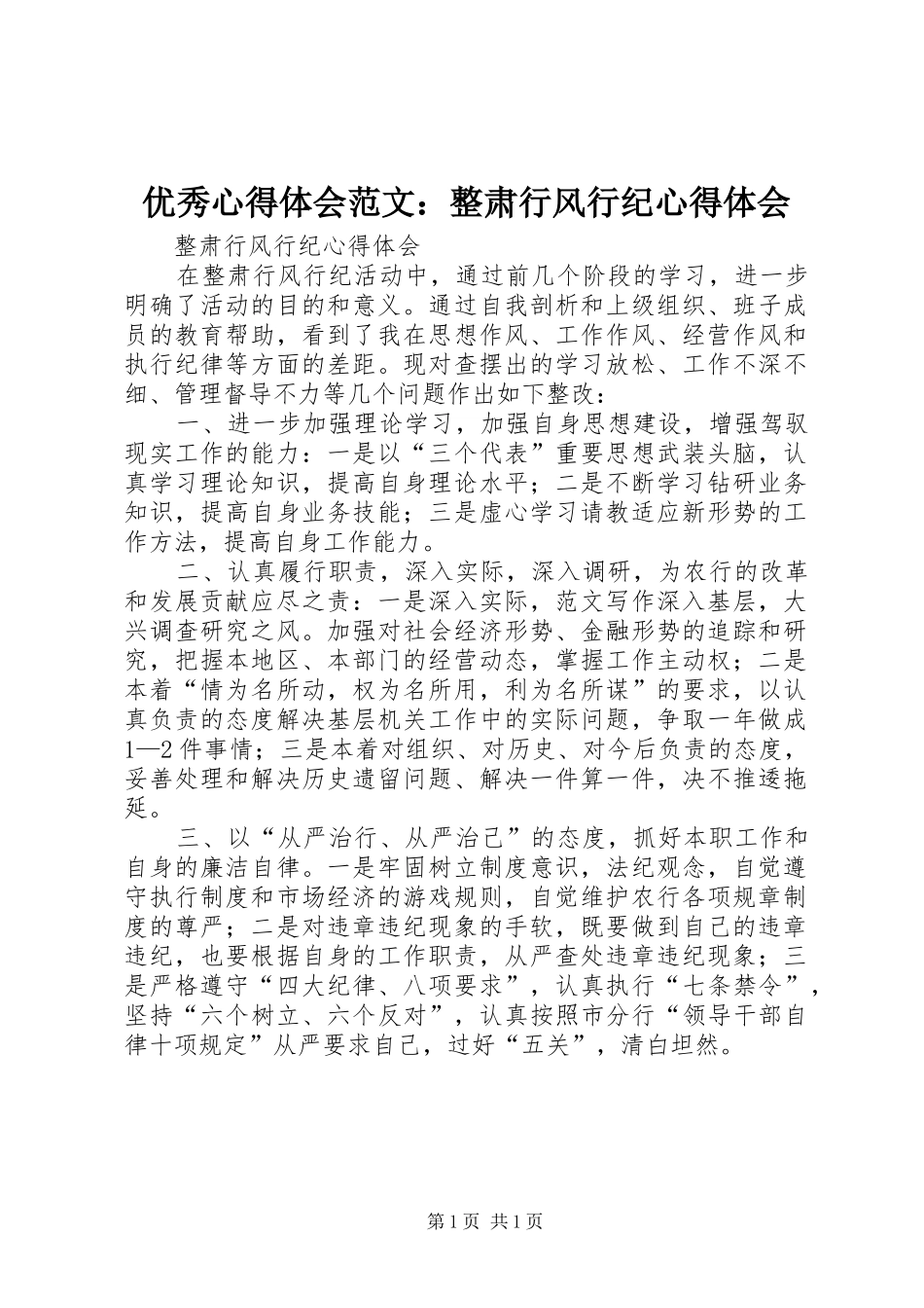 优秀心得体会范文：整肃行风行纪心得体会_第1页