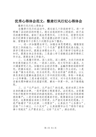 优秀心得体会范文：整肃行风行纪心得体会