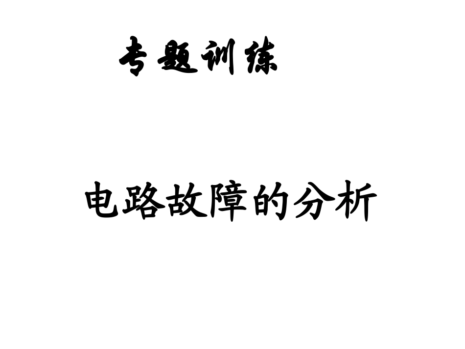 教科版九年级物理上册32电路故障的分析课件（共31张PPT）_第1页
