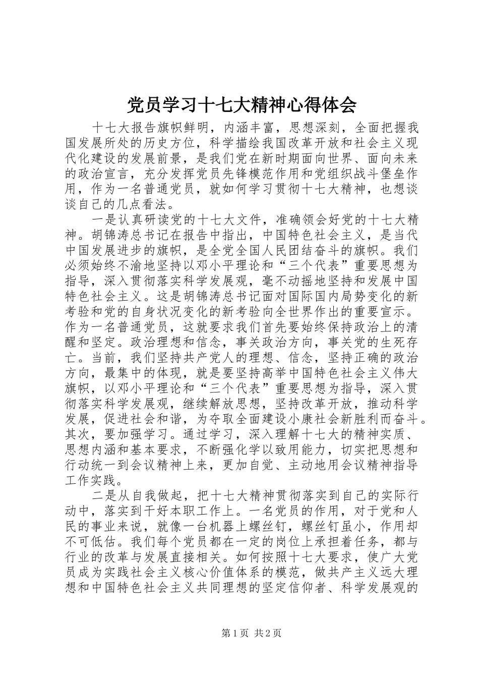 党员学习十七大精神心得体会_第1页