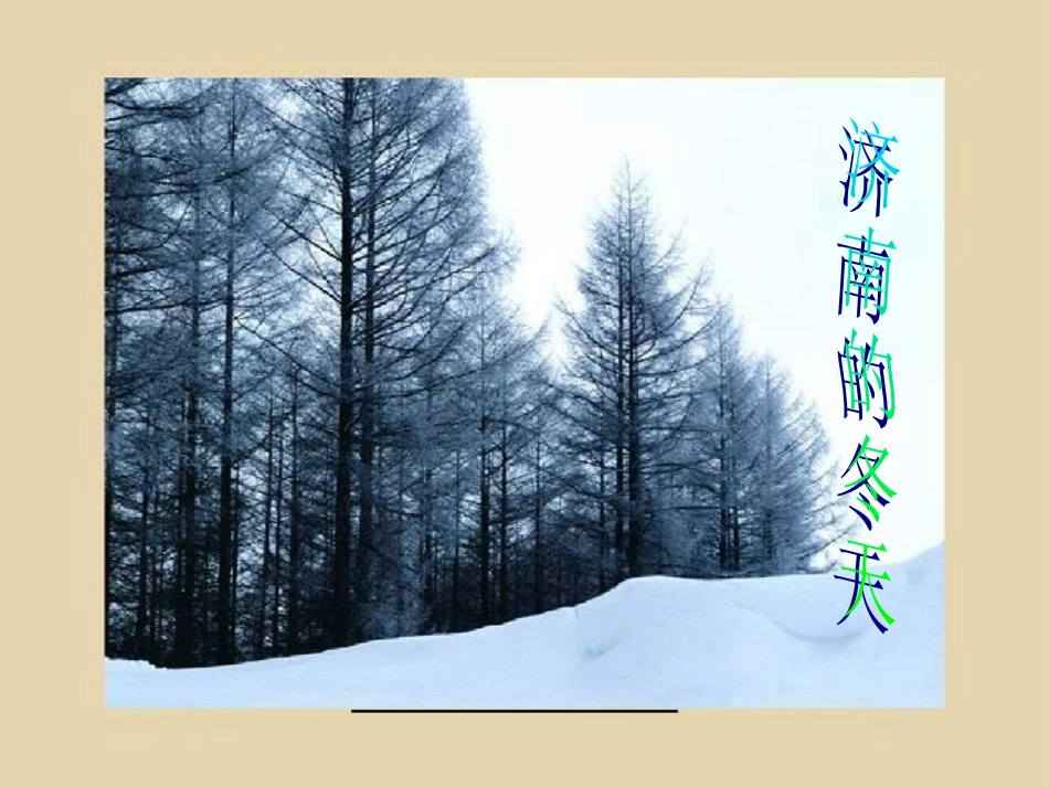 济南的冬天课件()_第1页