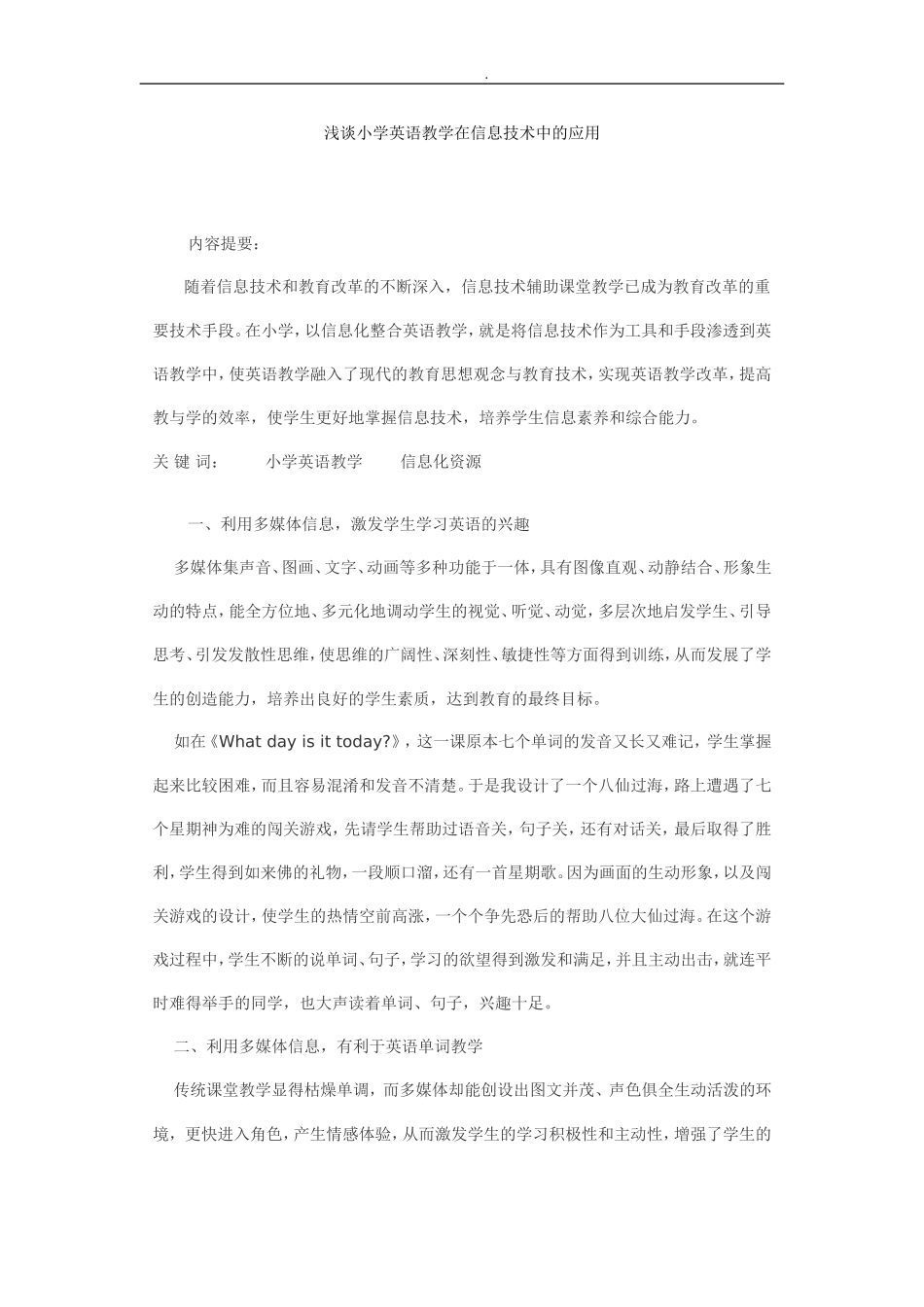 浅谈小学英语教学在信息技术中的应用_第1页