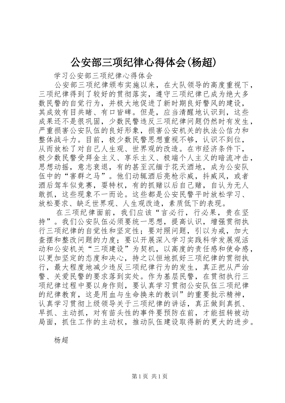 公安部三项纪律心得体会(杨超)_第1页