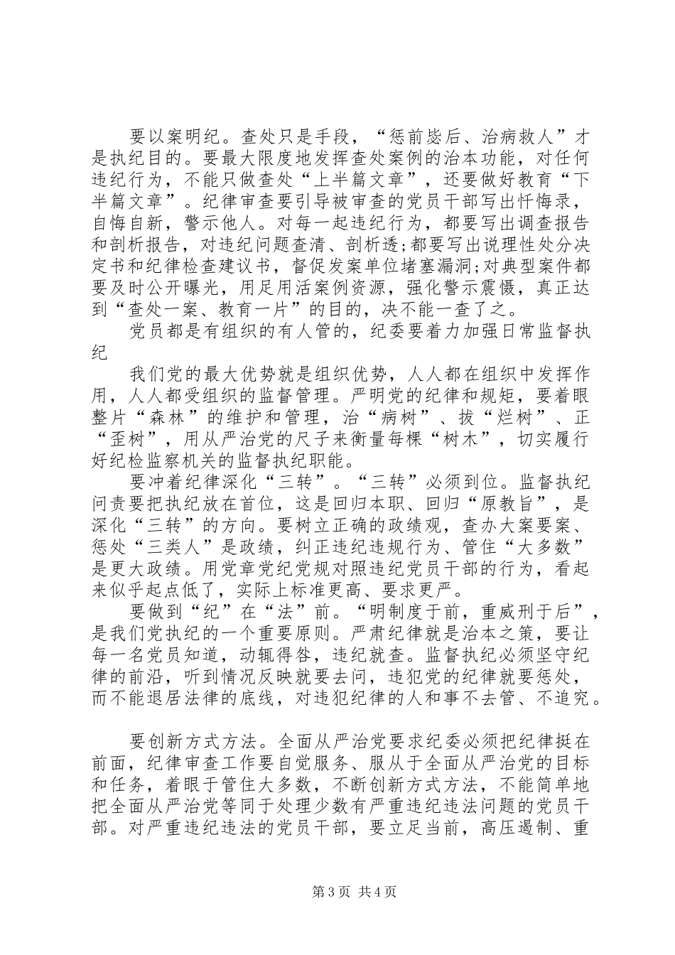 用好纪律这把钢尺心得体会_第3页