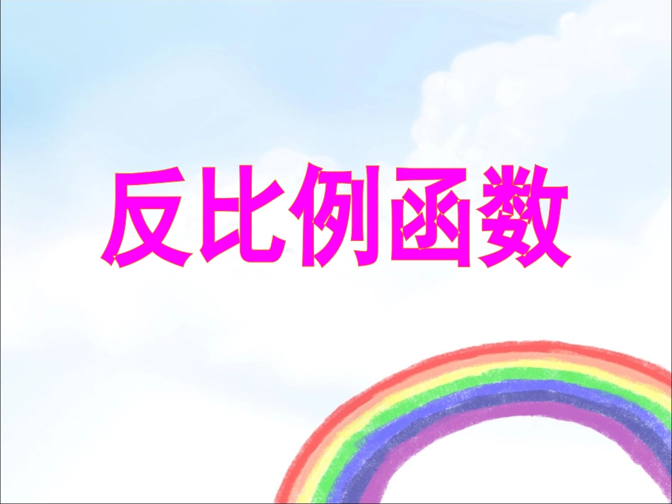 《反比例函数》课件_第1页