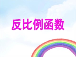 《反比例函数》课件