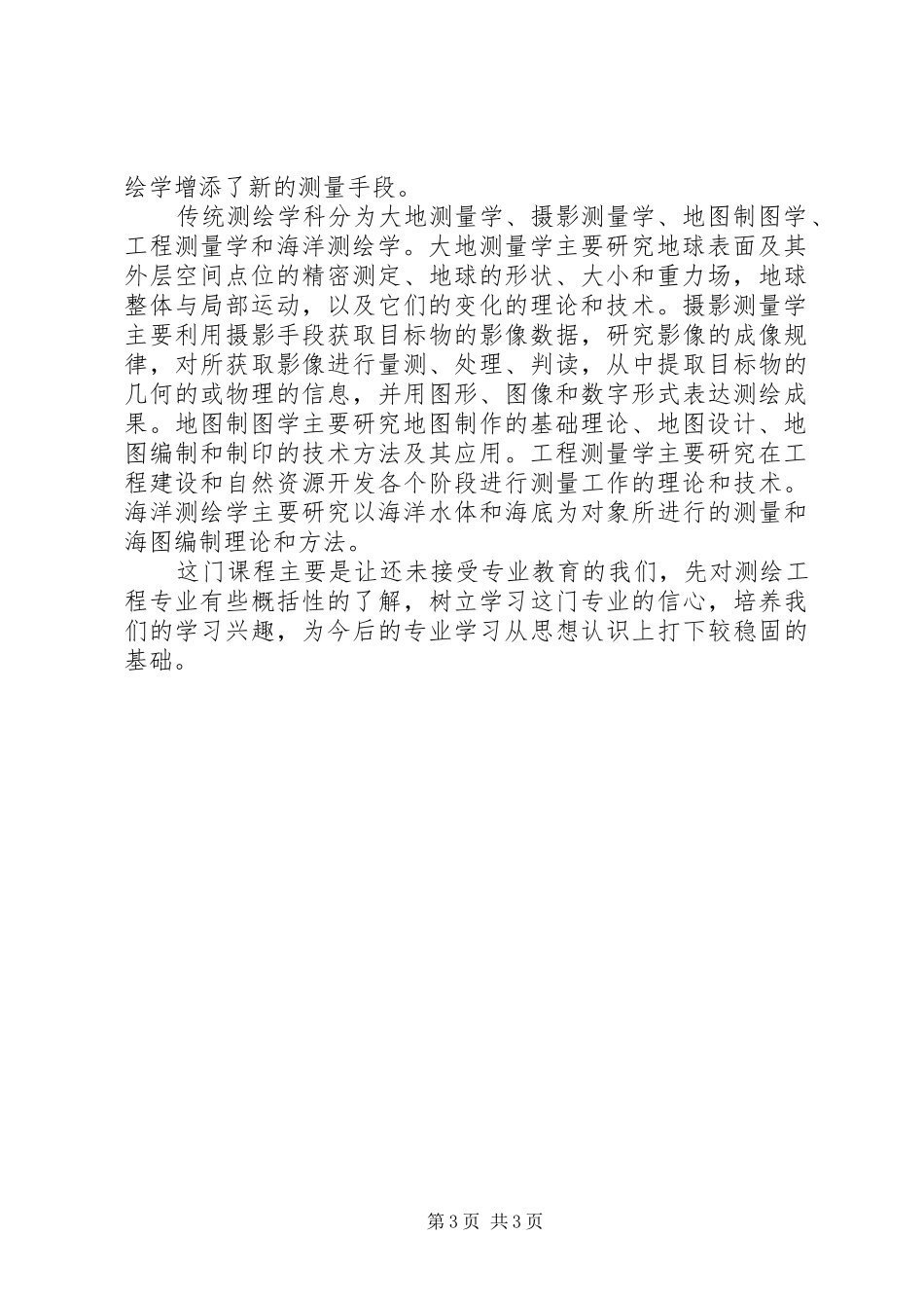 《测绘学概论》学习心得_第3页