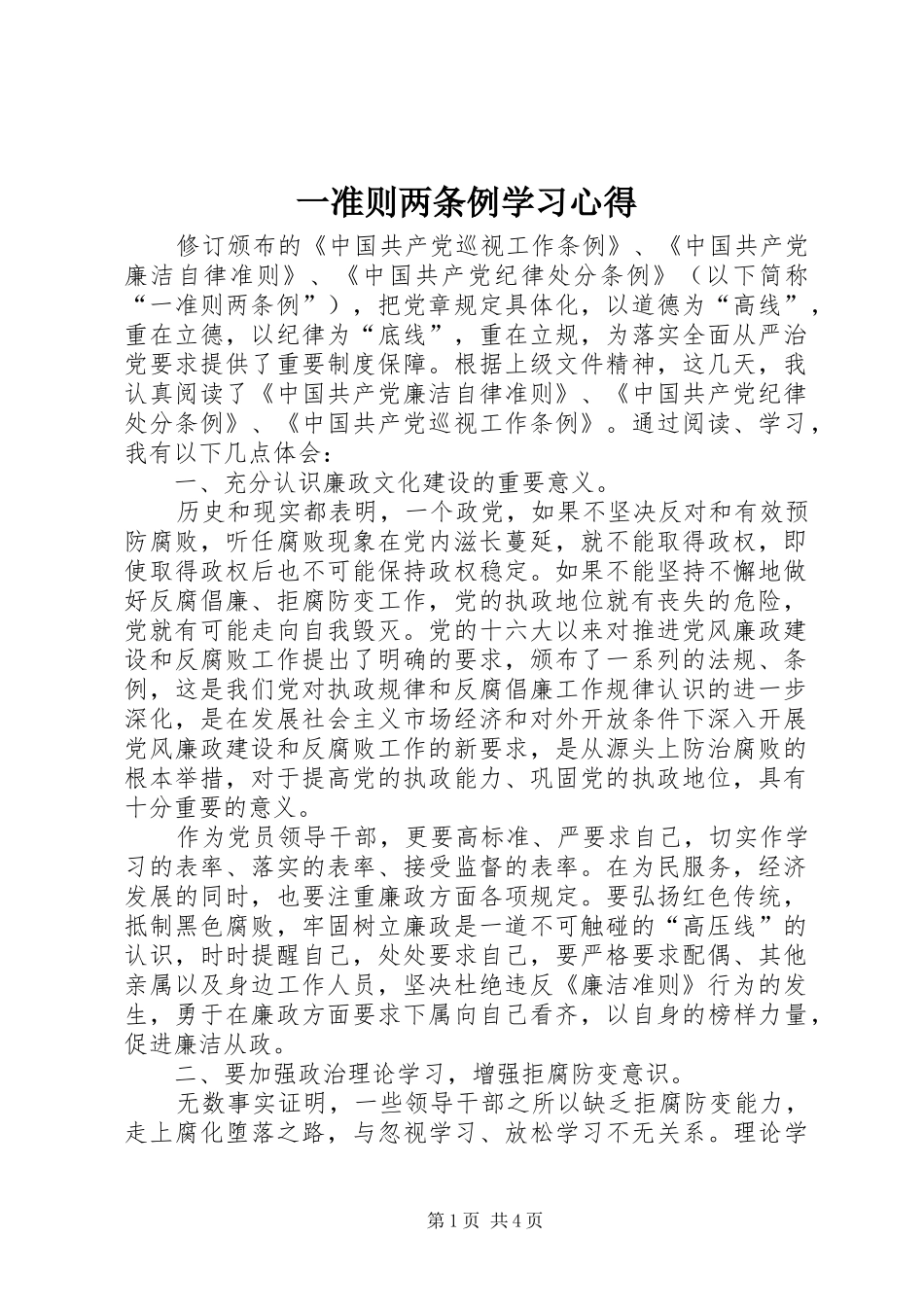 一准则两条例学习心得_第1页