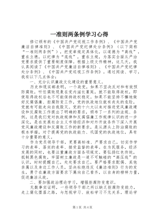 一准则两条例学习心得