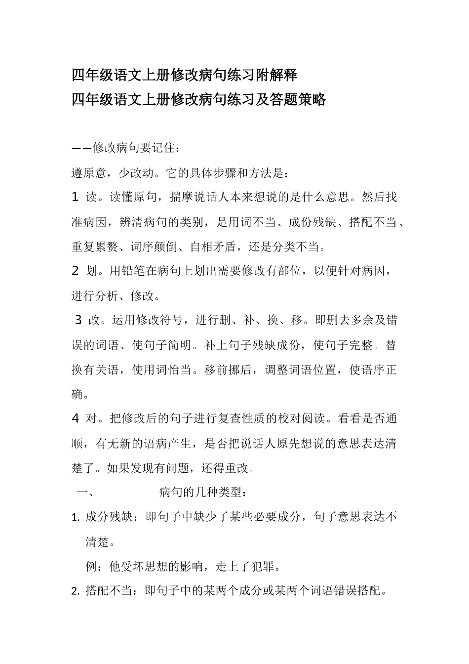 四年级语文上册修改病句练习附解释_第1页