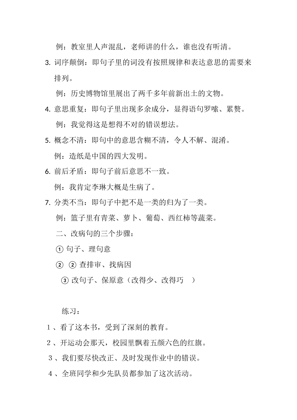四年级语文上册修改病句练习附解释_第2页