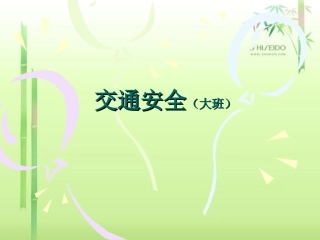 幼儿园课程(大班)交通安全演示文稿