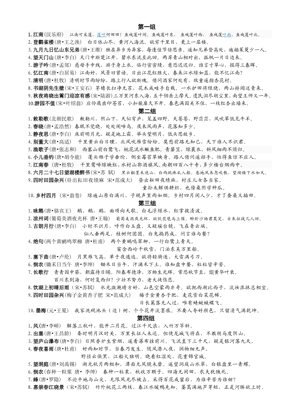 首古诗全诗分组 _第1页