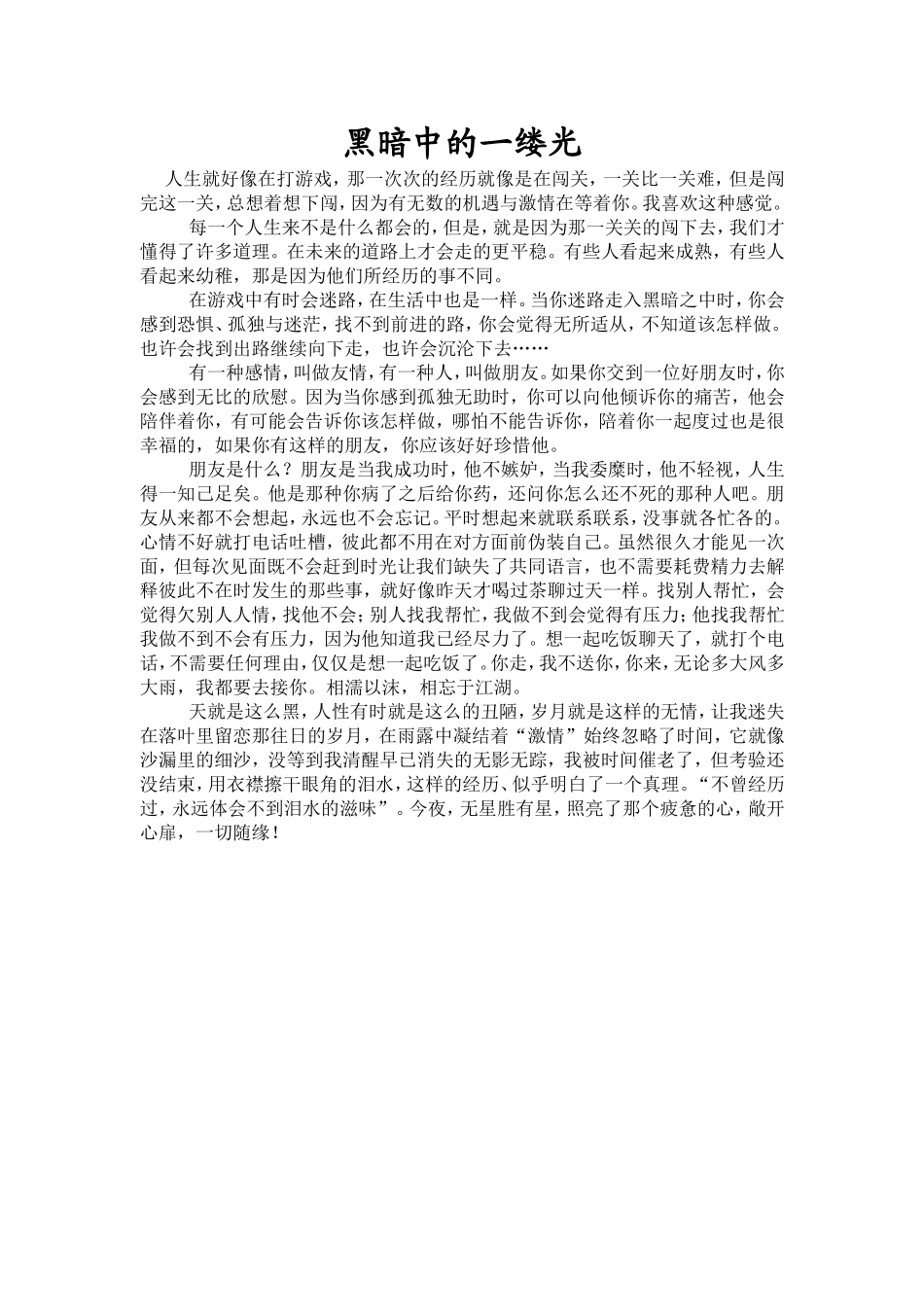 黑暗中的一缕光学生作品_第1页