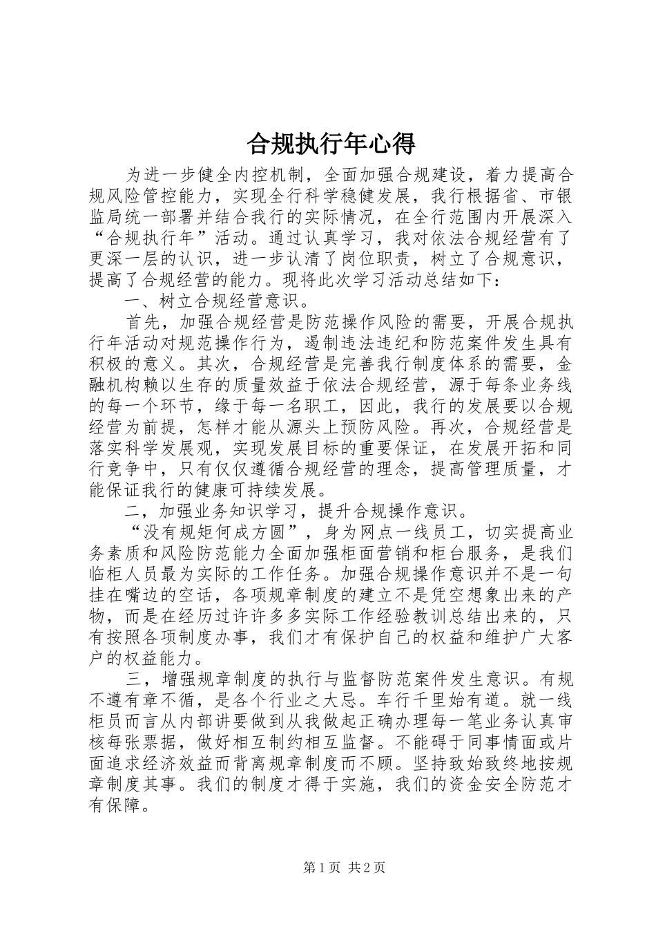 合规执行年心得_第1页