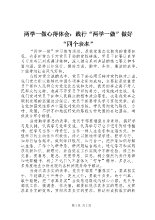 两学一做心得体会：践行“两学一做”做好“四个表率”