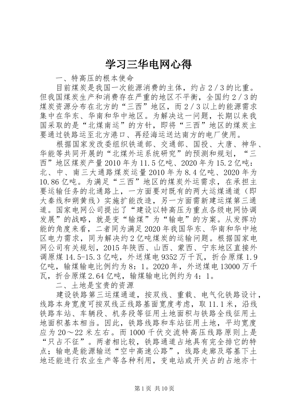 学习三华电网心得_第1页