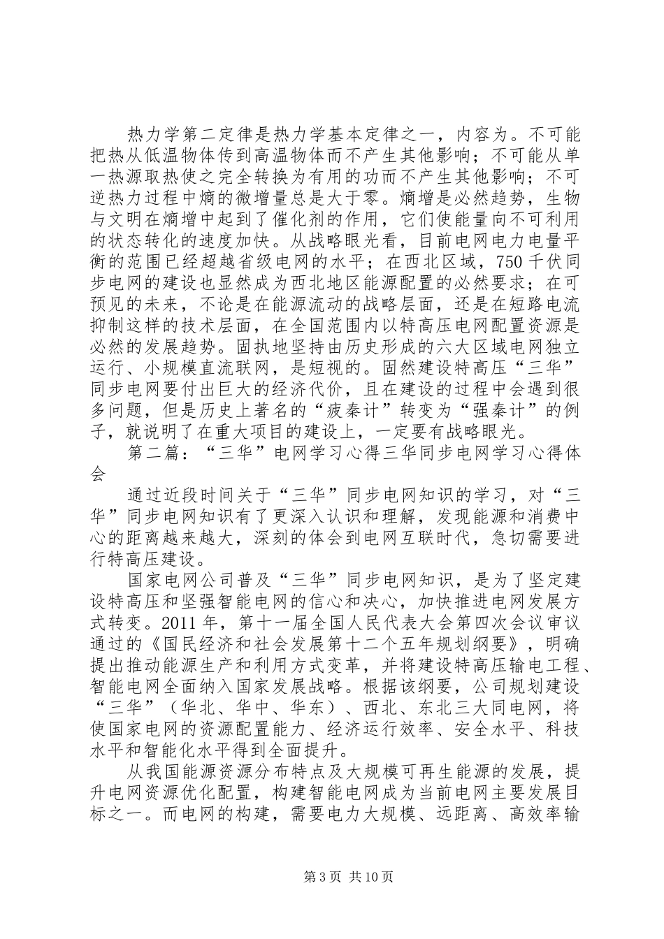 学习三华电网心得_第3页