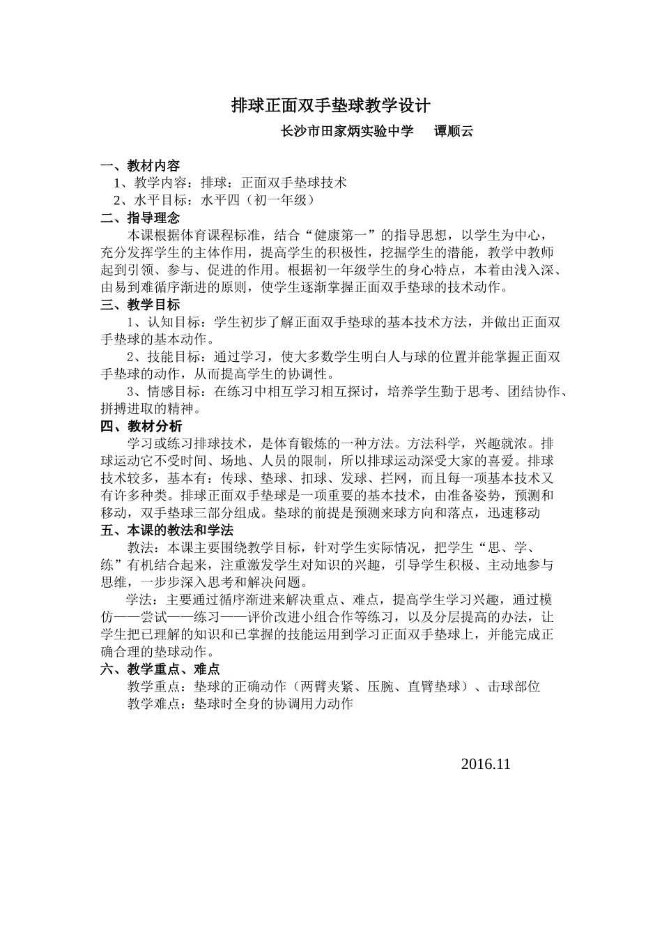 排球正面双手垫球教学设计_第1页
