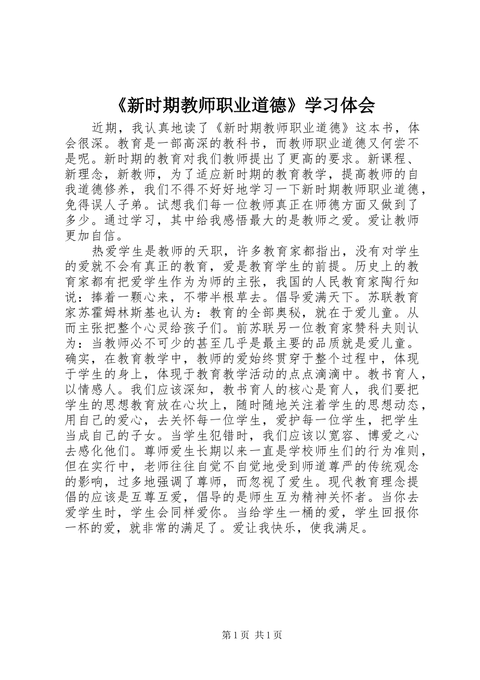 《新时期教师职业道德》学习体会_第1页