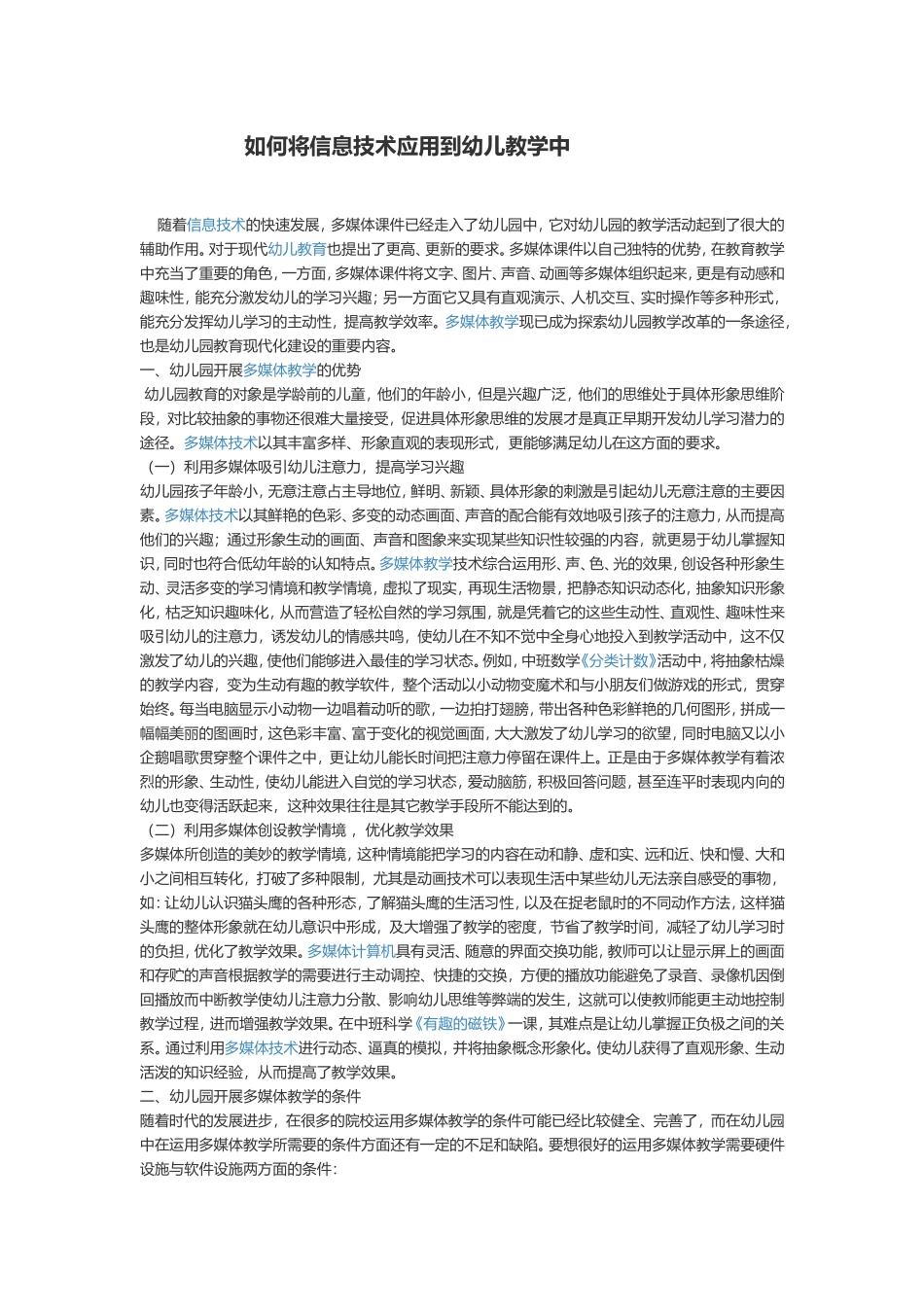 如何将信息技术应用到幼儿教学中_第1页