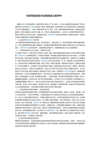 如何将信息技术应用到幼儿教学中