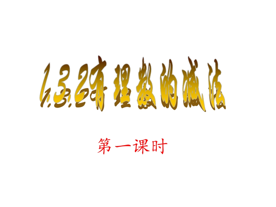 有理数的减法好课件_第3页