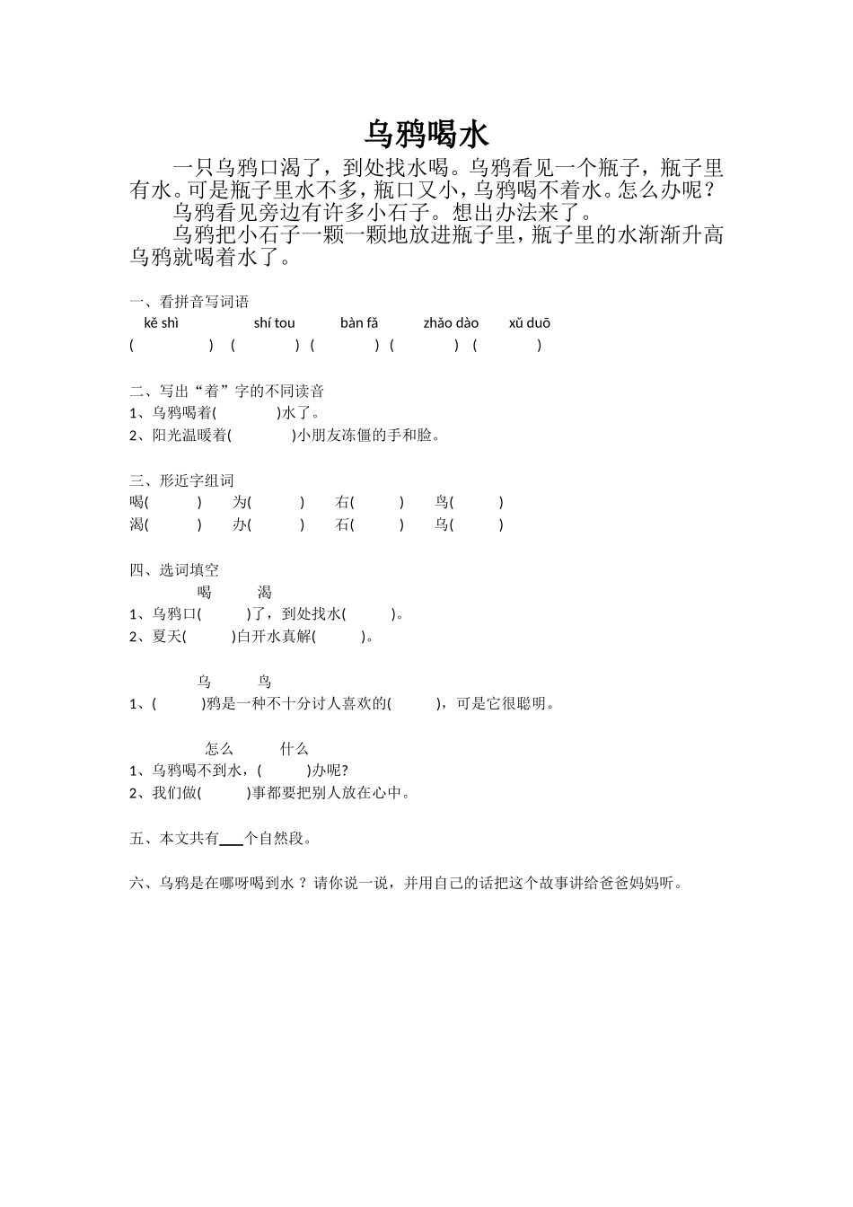乌鸦喝水习题_第1页