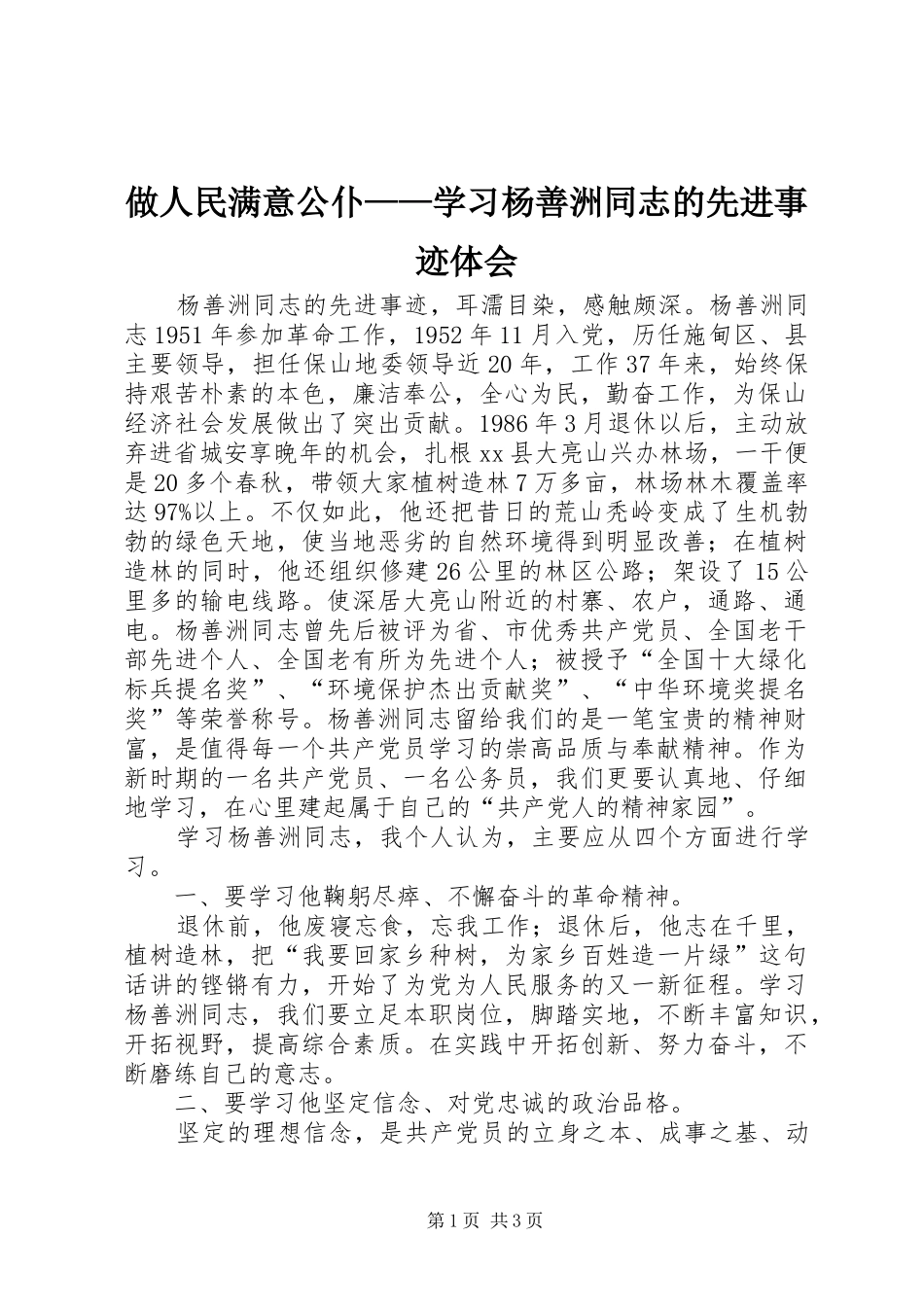 做人民满意公仆——学习杨善洲同志的先进事迹体会_第1页