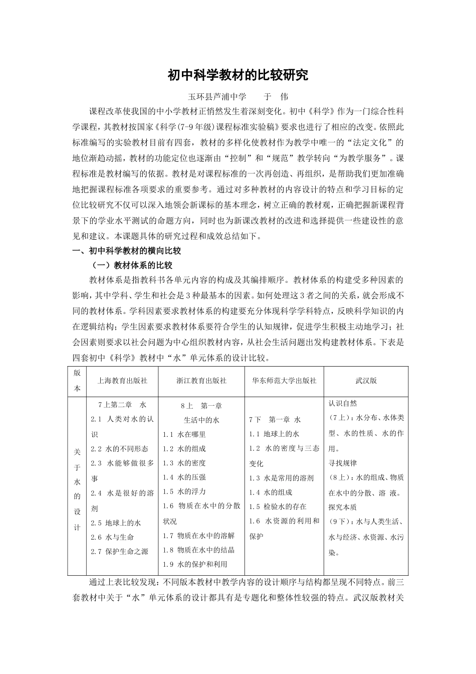 初中科学教材的比较研究_第1页