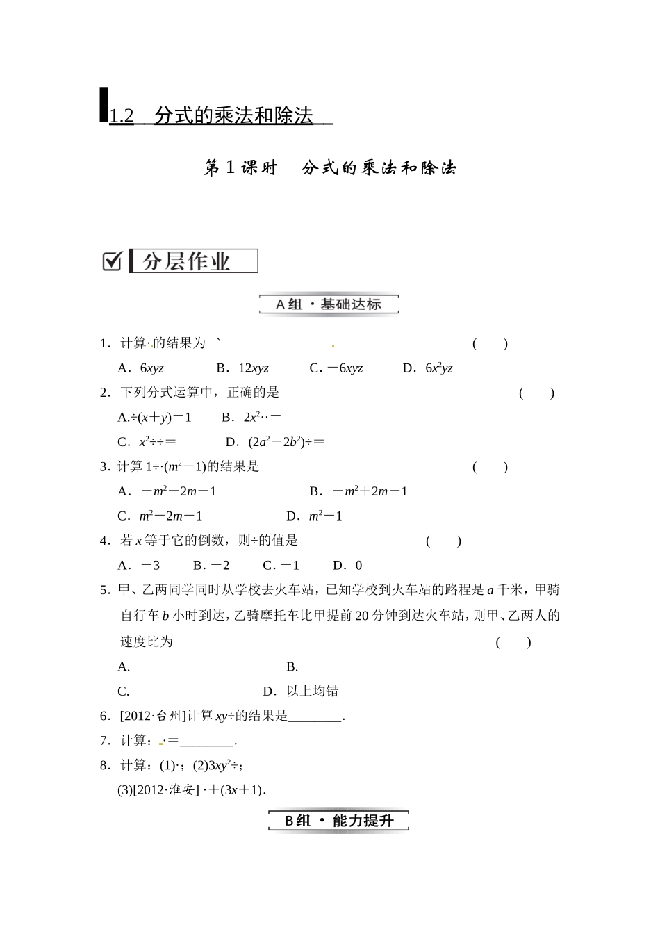 分式的乘法和除法（一）_第1页
