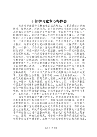 干部学习党章心得体会