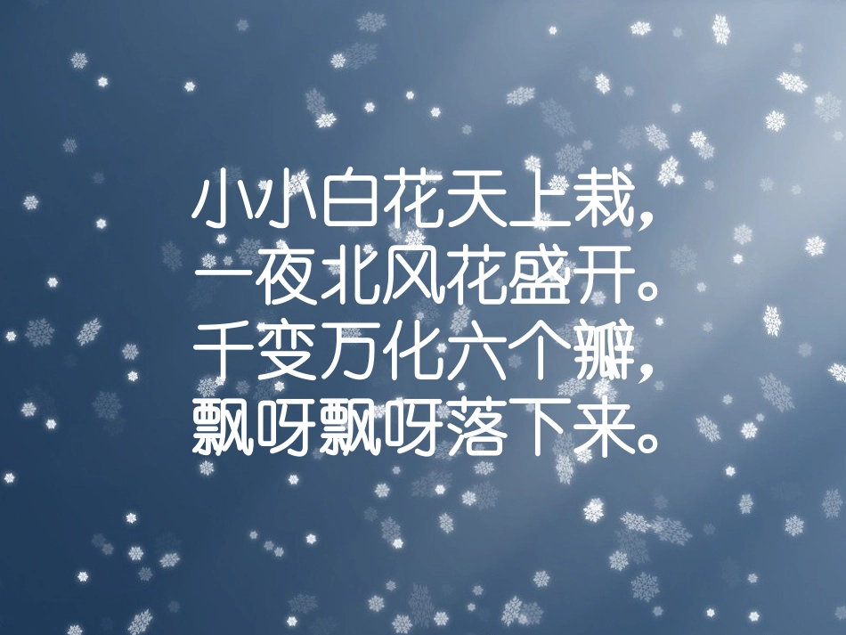 雪花带来冬天的梦_第1页
