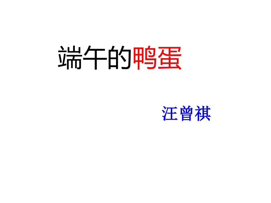 《端午的鸭蛋》课件_第2页