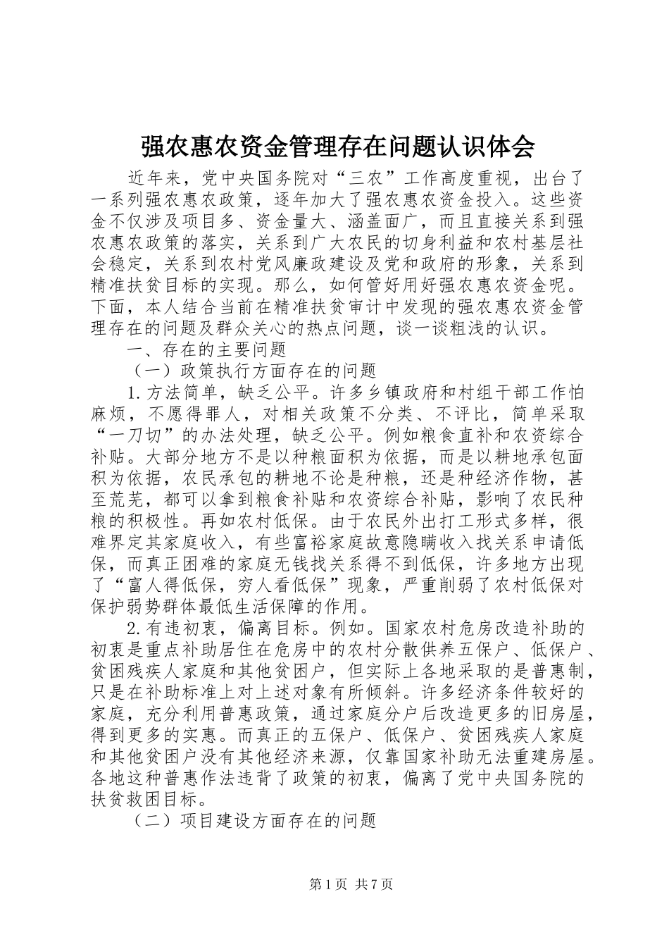 强农惠农资金管理存在问题认识体会_第1页