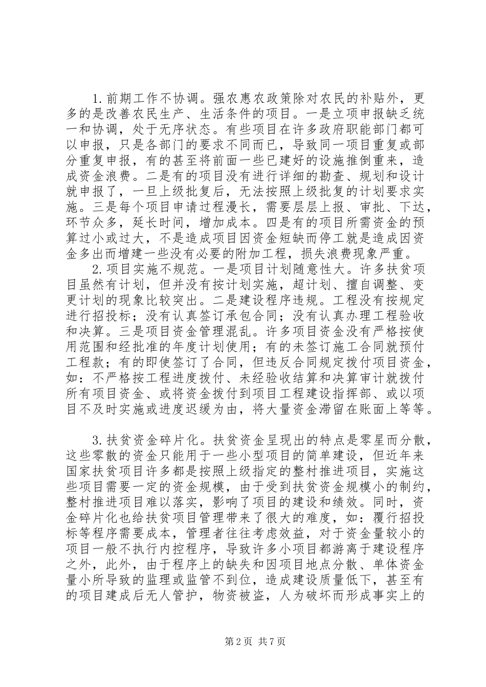 强农惠农资金管理存在问题认识体会_第2页