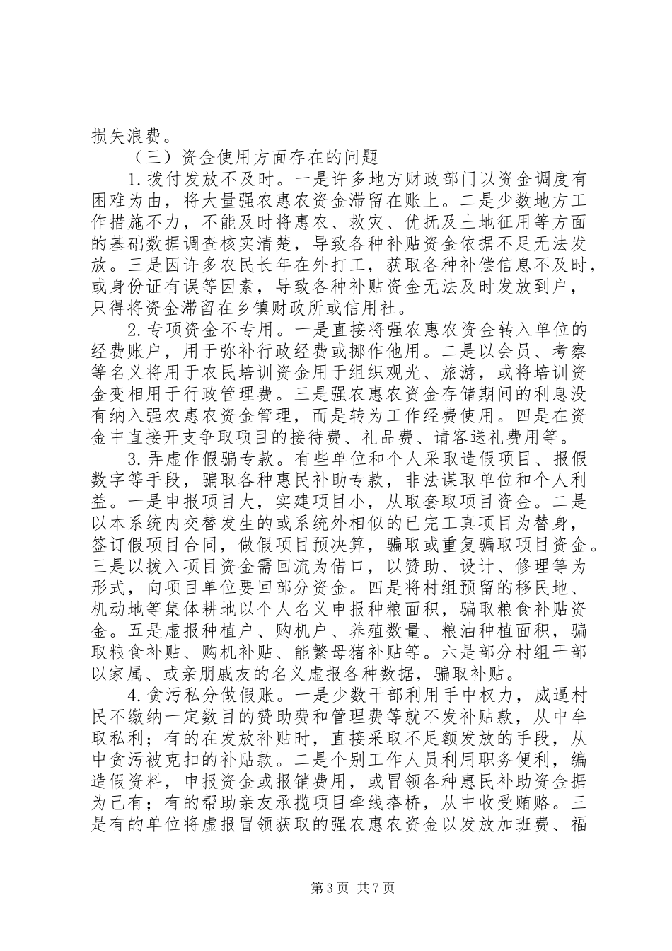 强农惠农资金管理存在问题认识体会_第3页